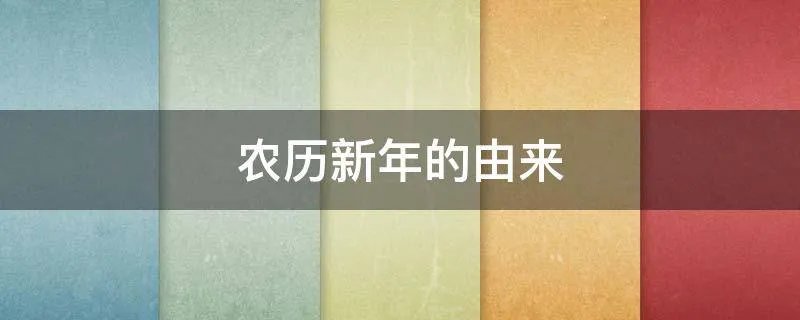 农历新年的由来