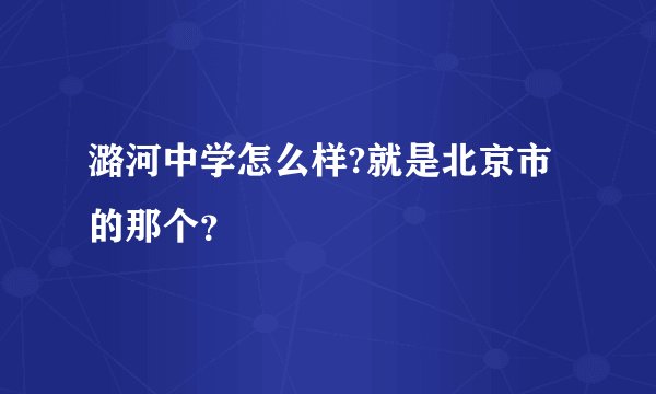 潞河中学怎么样?就是北京市的那个？
