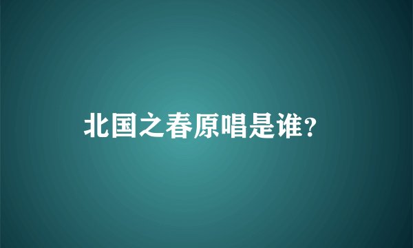 北国之春原唱是谁？