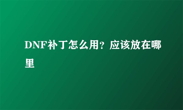 DNF补丁怎么用？应该放在哪里