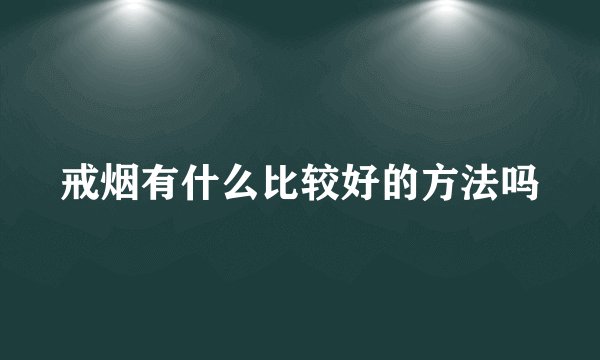戒烟有什么比较好的方法吗