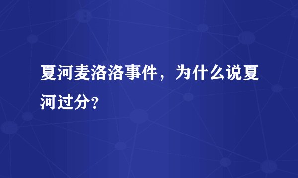 夏河麦洛洛事件，为什么说夏河过分？
