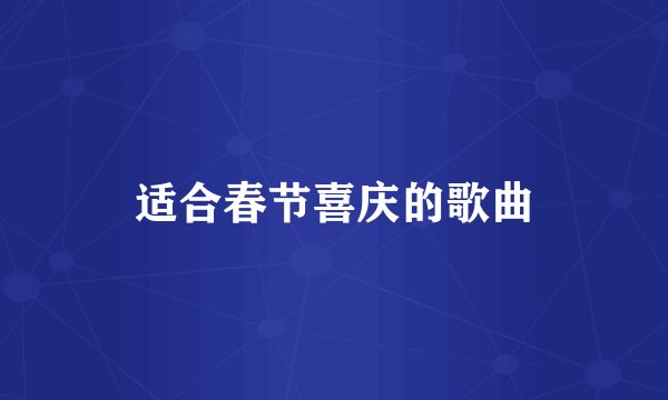 适合春节喜庆的歌曲