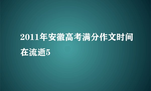 2011年安徽高考满分作文时间在流逝5