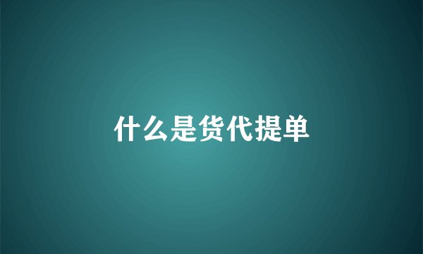 什么是货代提单