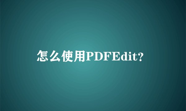 怎么使用PDFEdit？