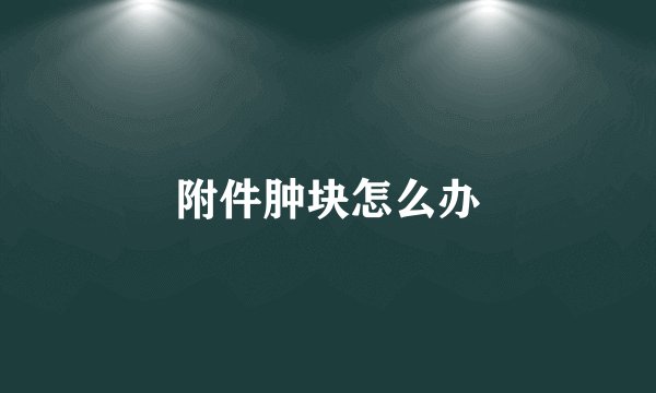 附件肿块怎么办