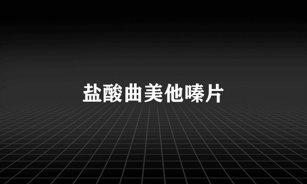 盐酸曲美他嗪片