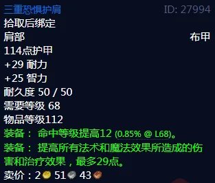 魔兽世界三重恐惧护肩属性