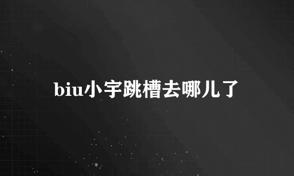 biu小宇跳槽去哪儿了