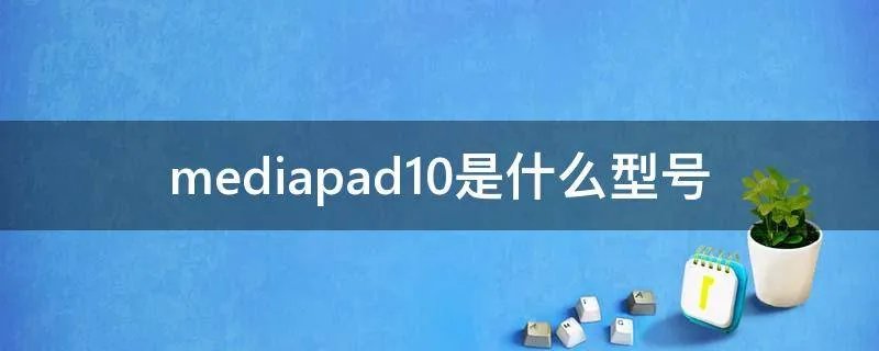 mediapad10是什么型号
