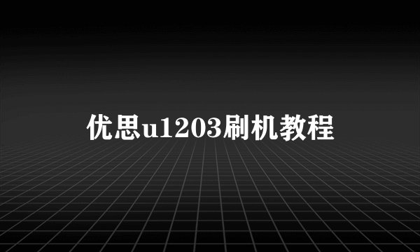 优思u1203刷机教程