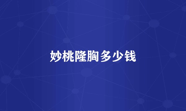 妙桃隆胸多少钱