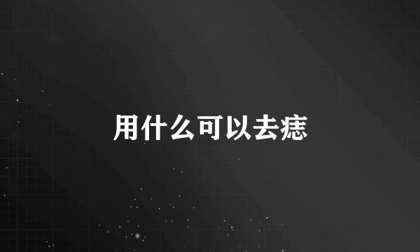 用什么可以去痣