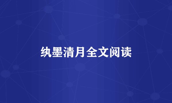 纨墨清月全文阅读