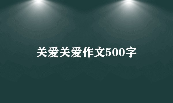 关爱关爱作文500字