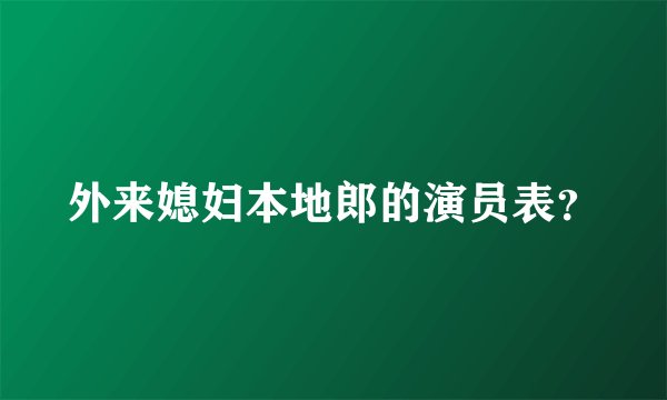 外来媳妇本地郎的演员表？