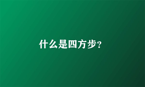 什么是四方步？