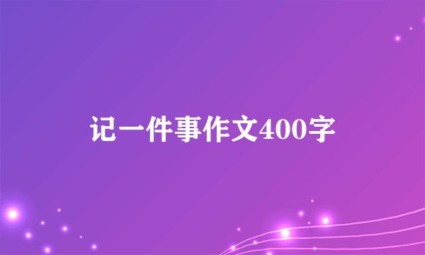 记一件事作文400字