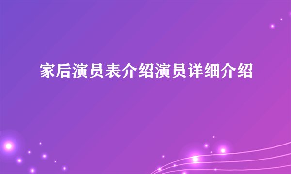 家后演员表介绍演员详细介绍