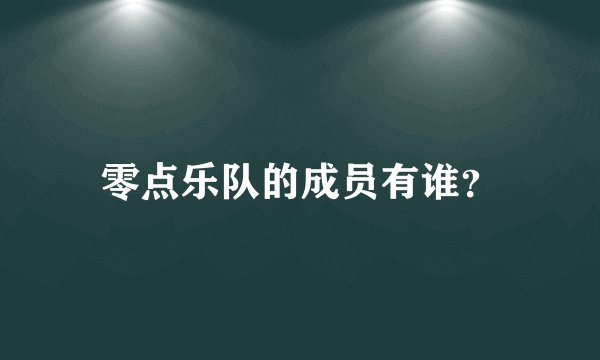 零点乐队的成员有谁？