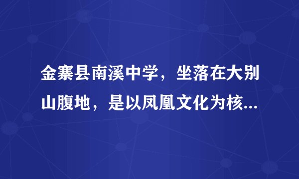 金寨县南溪中学，坐落在大别山腹地，是以凤凰文化为核心文化的皖西名校，下图是南溪中学的徽标，请写出除文字以外的构图要素，并指出其寓意，要求语义简明，句子通顺，不超过60字。