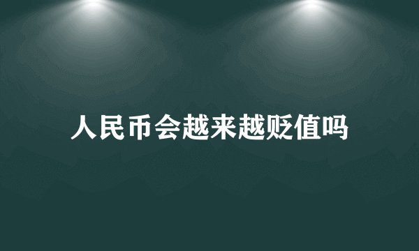 人民币会越来越贬值吗