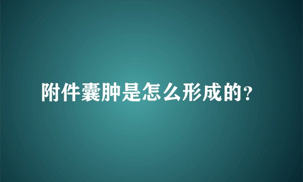 附件囊肿是怎么形成的？