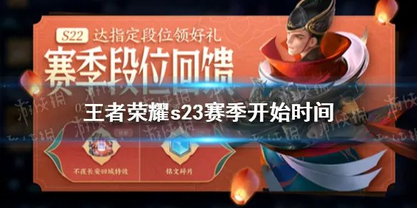 《王者荣耀》s23赛季开始时间介绍 s23赛季开始时间是什么时候