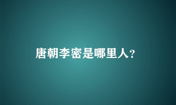 唐朝李密是哪里人？