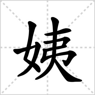 姨的笔顺怎么写