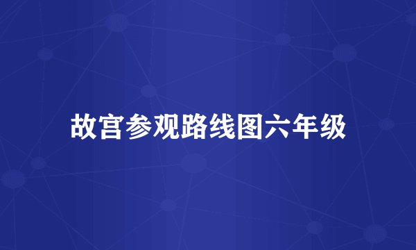 故宫参观路线图六年级