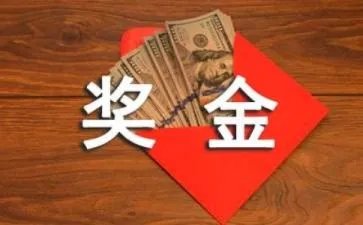 权健直销奖金制度