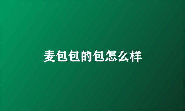 麦包包的包怎么样