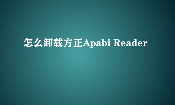 怎么卸载方正Apabi Reader