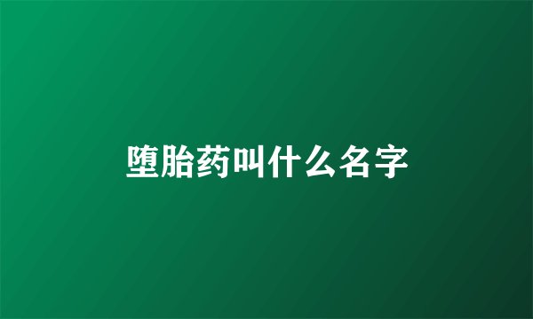 堕胎药叫什么名字