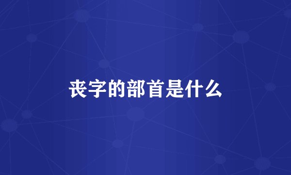 丧字的部首是什么