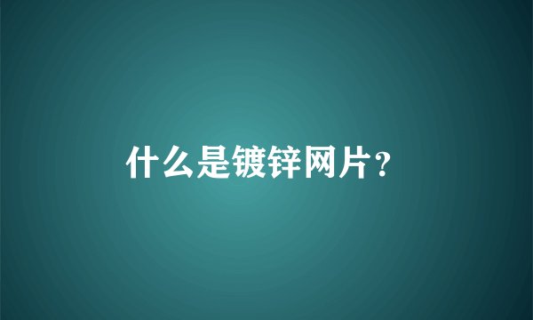 什么是镀锌网片？
