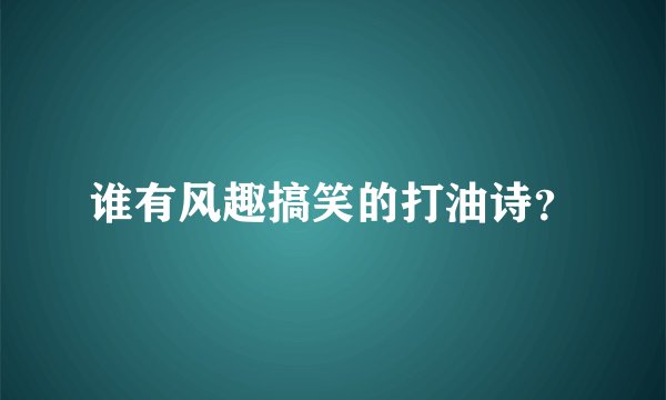 谁有风趣搞笑的打油诗？