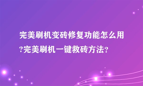完美刷机变砖修复功能怎么用?完美刷机一键救砖方法？