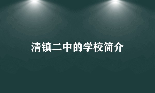 清镇二中的学校简介