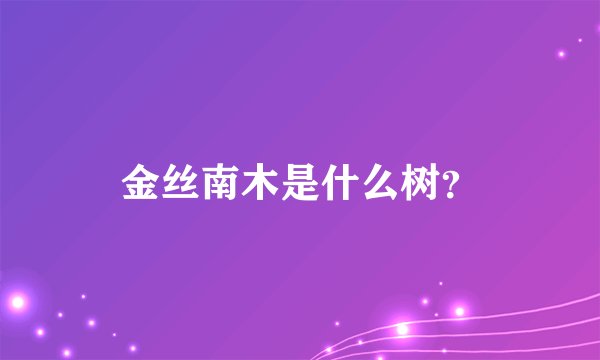 金丝南木是什么树？