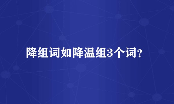 降组词如降温组3个词？