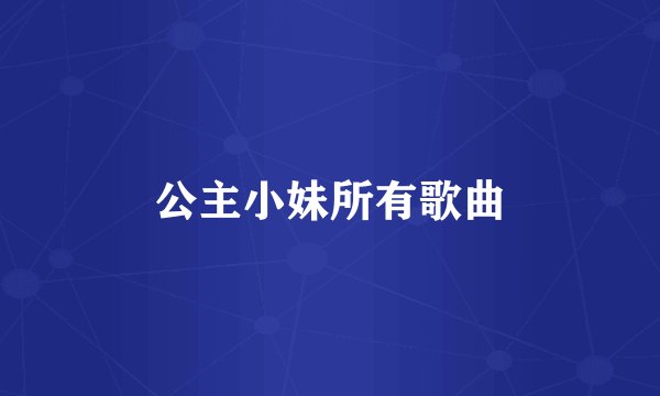 公主小妹所有歌曲