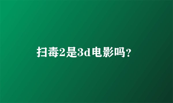 扫毒2是3d电影吗？