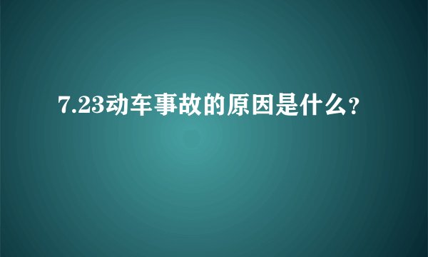 7.23动车事故的原因是什么？