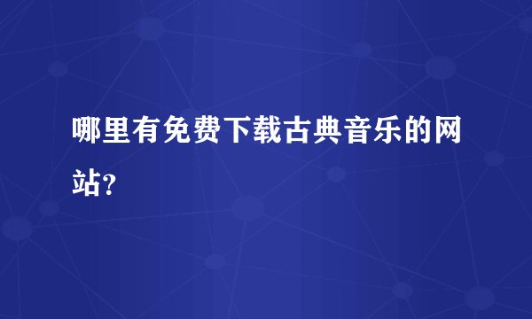 哪里有免费下载古典音乐的网站？