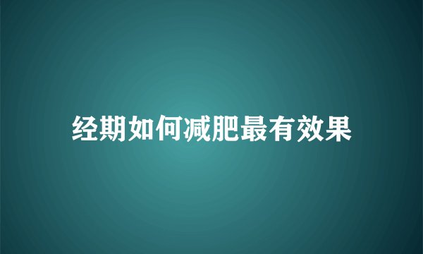 经期如何减肥最有效果
