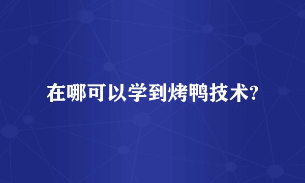 在哪可以学到烤鸭技术?