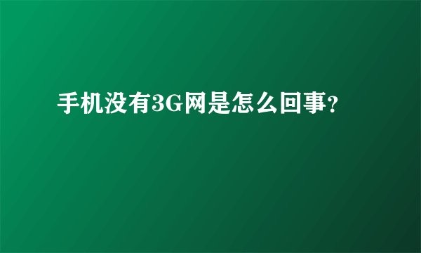 手机没有3G网是怎么回事？